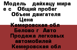  › Модель ­ дайхацу мира е.с › Общий пробег ­ 44 000 › Объем двигателя ­ 1 › Цена ­ 320 000 - Кемеровская обл., Белово г. Авто » Продажа легковых автомобилей   . Кемеровская обл.,Белово г.